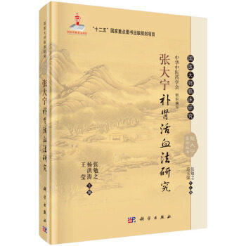 正版 张大宁补肾活血法研究 可供临床医师和中医爱好者使用 张勉之 杨洪涛 莹主编 科学出版社