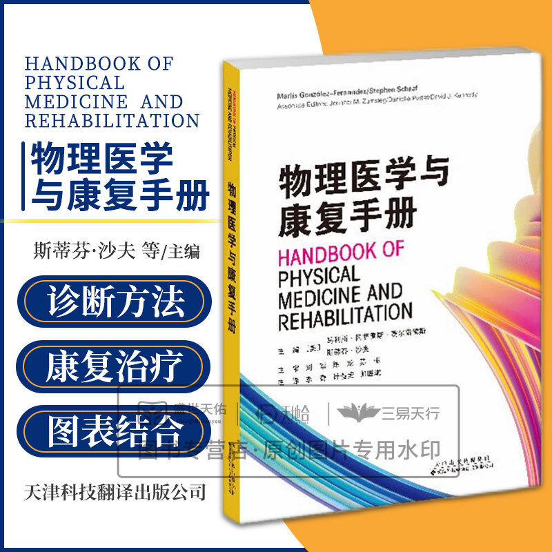 物理医学与康复手册 马利斯冈萨雷斯费尔南德斯 天津科技翻译出版公司 病因和病理生理学 假肢供应和培训部分手假肢风湿病癫痫发作