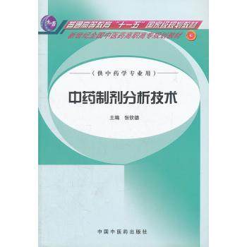 中药制剂分析技术中药专业中药制剂专门化和药剂专业药物分析专门化中对中药制剂分析技术课程教学计划要求编写中国中医药出版社