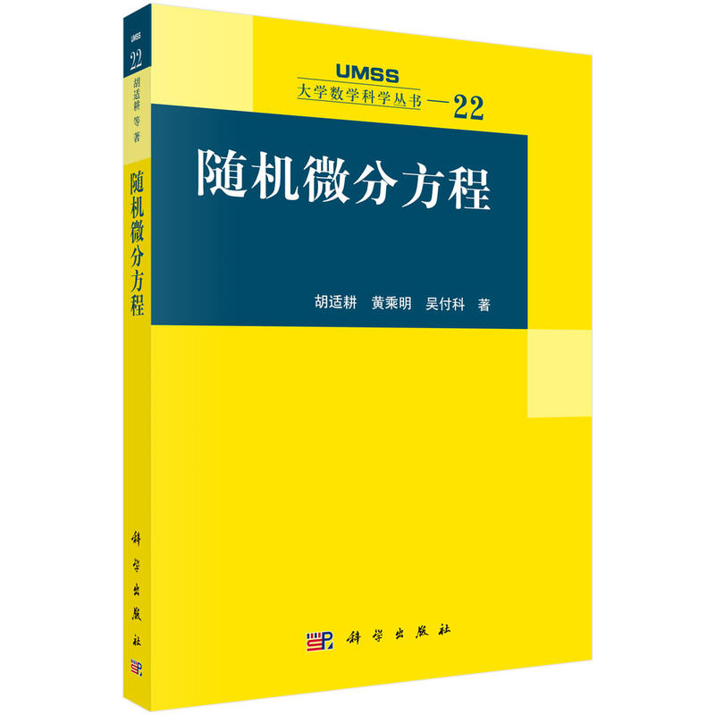 随机微分方程 大学数学科学丛书 Ito型随机微分方程解析 大学数学 胡适耕 黄乘明 吴付科 编著 9787030213808 科学出版社