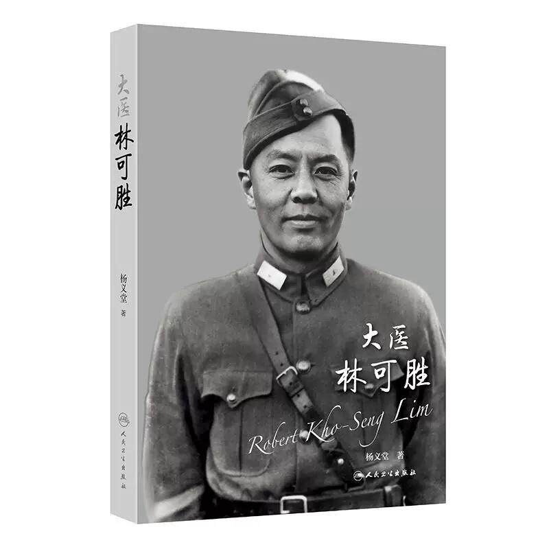 大医林可胜 杨义堂 著 本书 展示了林可胜一生的全貌 挖掘出了林可胜大医精神的源泉 医药 卫生 9787117402286 人民卫生出版社