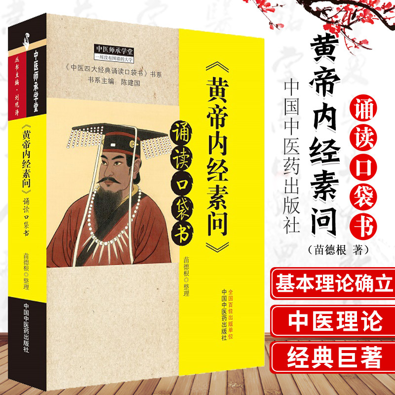 黄帝内经素问 诵读口袋书 中医四大经典诵读口袋书 书系 中医师承学堂 中医口袋书 苗德根整理 9787513264945 中国中医药出版社