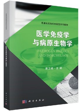 医学免疫学与病原生物学 新型系列教材医学免疫学部分主要介绍人体免疫系统的组成功能固有及适应龚卫娟主编20180301科学出版社