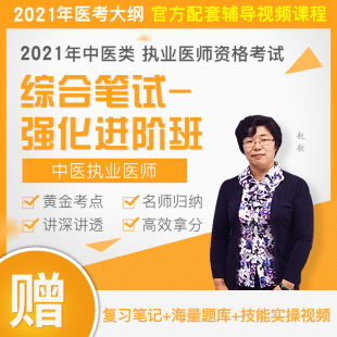 2021年中医执业医师资格考试——综合笔试强化进阶班视频课程袋鼠医学