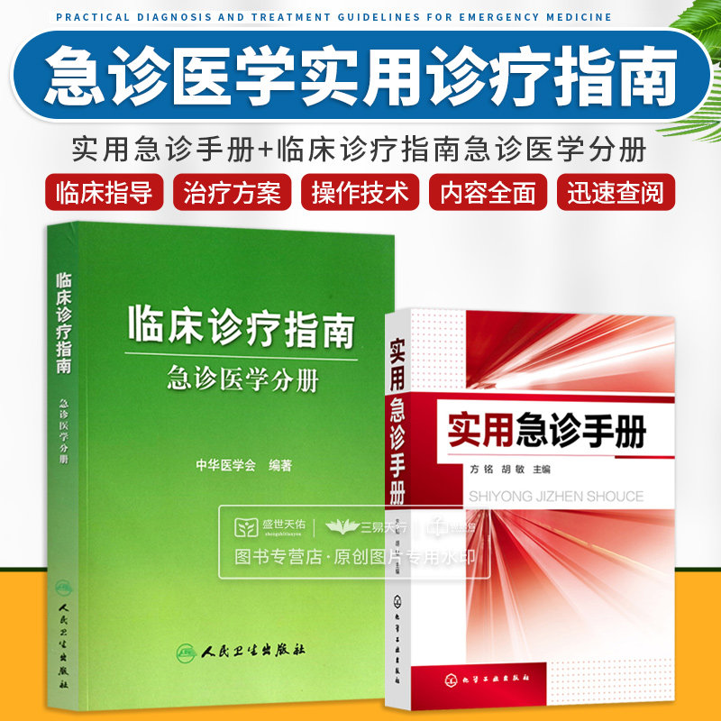 全2册实用急诊手册+急诊医学分册 临床诊疗指南 两本套装 可作为门诊急诊医师的工具书 也可供临床医师及基层全科医师参考使用
