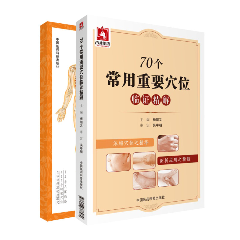 人体经络穴位速查手册+70个常用重要穴位临证精解 2本 医学书 中医学 中医养生 穴位按摩 十二经脉 任脉 中国医药科技出版社