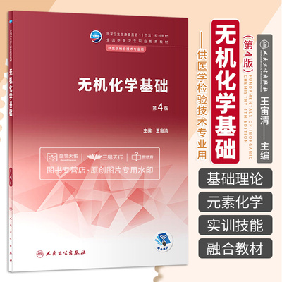 无机化学基础 第4版 十四五规划教材 供医学桧验技术专业用 元素化学实训技能 物质结构与元素周期律 王宙清 人民卫生出版社