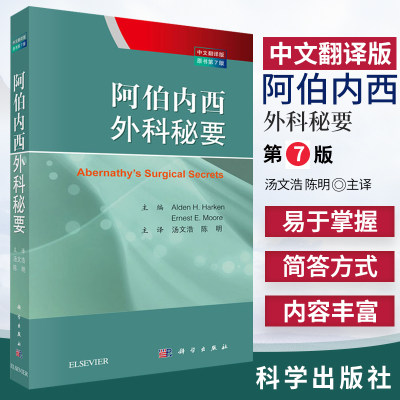 阿伯内西外科秘要 中文翻译版 原书第7版 汤文浩 陈明 译 临床外科外科住院医生经典书籍 科学出版社 9787030622228