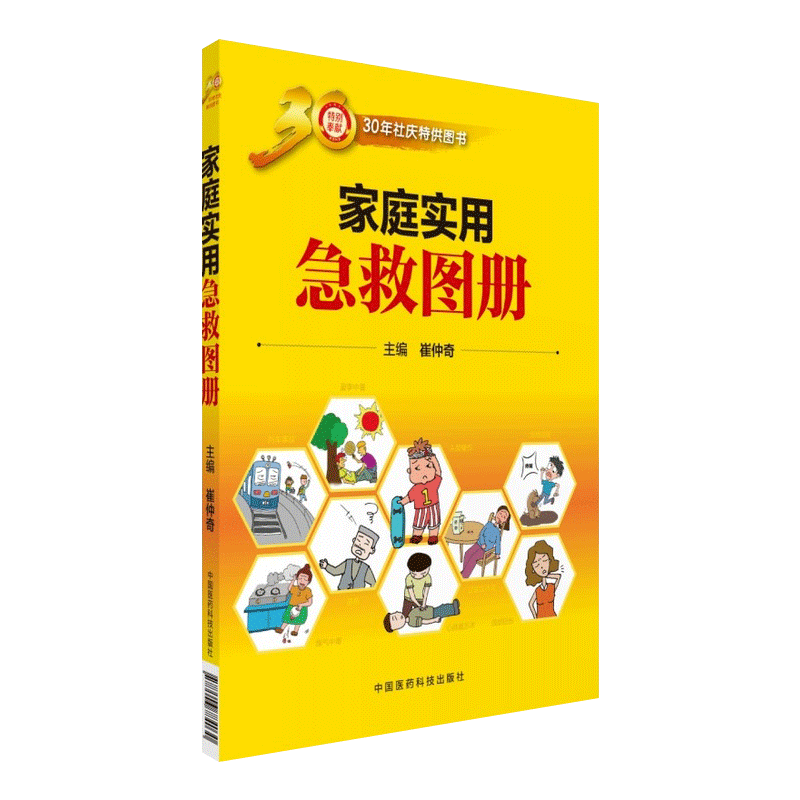 正版家庭实用急救图册家庭急救手册家庭急救基本常识大全书籍常见急救技能参考书籍提高救护能力参考书籍