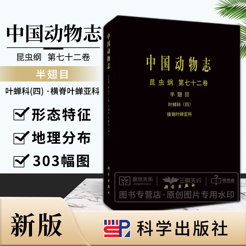 中国动物志 昆虫纲 第七十二卷 半翅目 叶蝉科 四 横脊叶蝉亚科 分类概况与研究简史 形态特征 生物学与生态学 科学出版社