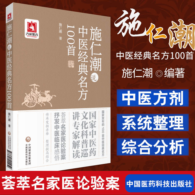 施仁潮说中医经典名方100shou中国医药科技出版社综合分析以促进推广作用中国医药科技出版社