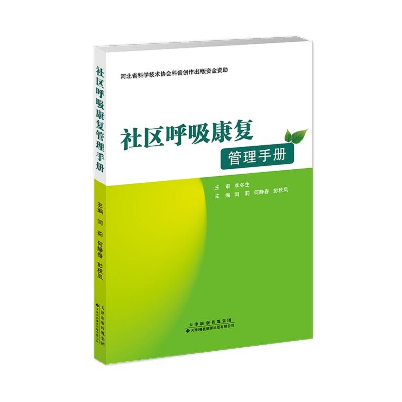 社区呼吸康复管理手册 闫莉 何静春 彭秋凤主编 9787543345553 天津科技翻译出版公司 居家护理 运动训练 呼吸技巧及健康管理等