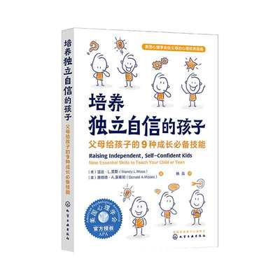 培养独立自信的孩子 父母给孩子的9种成长 技能 韩茹译 化学工业出版社  美国心理学会给父母的心理抚养指南  学会自我激励