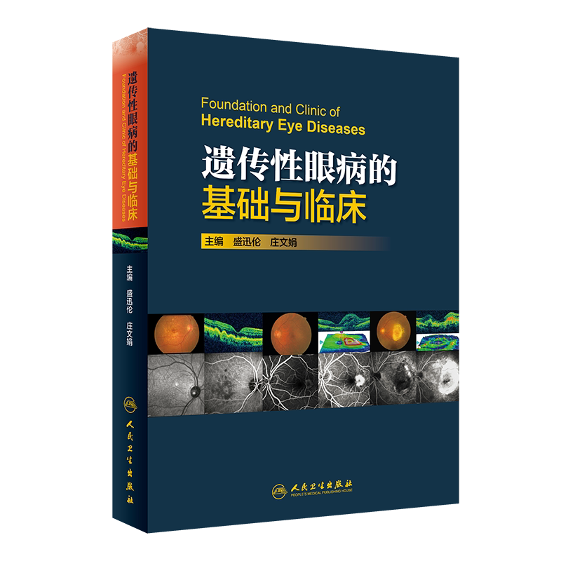 遗传性眼病的基础与临床 眼科学 临床医学 基础医学 2019年11月参考书 盛迅伦 庄文娟 主编 9787117287302 人民卫生出版社