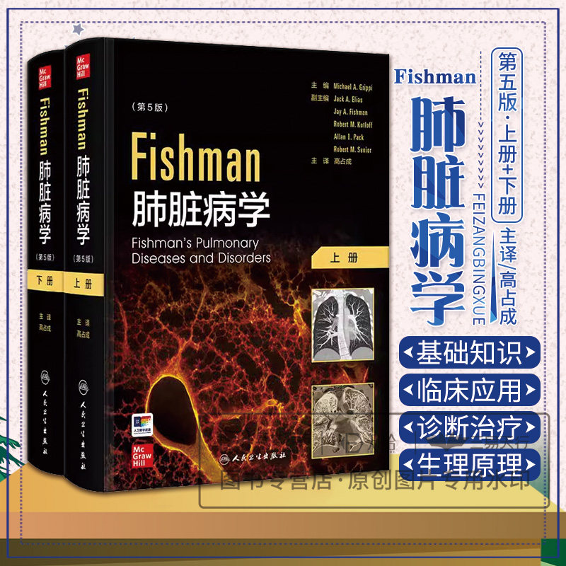 Fishman肺脏病学 第五5版 上下2册 高占成 多种呼吸系统疾病及其影响因素包括阻塞性和限制性肺疾病睡眠呼吸障碍 人民卫生出版社