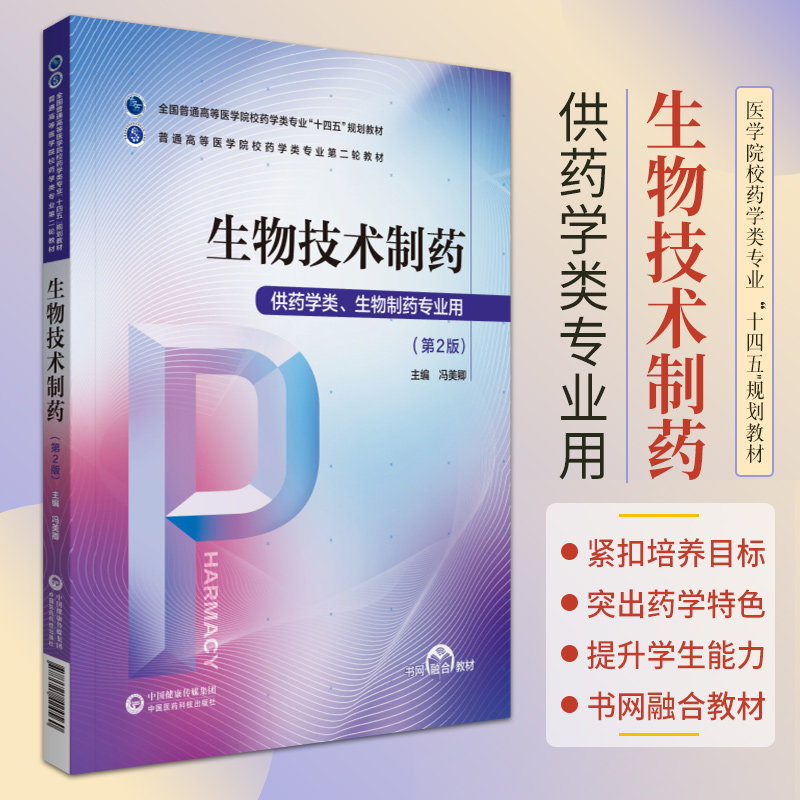 生物技术制药 第2版 冯美卿 主编 中国医药科技出版社 9787521424560