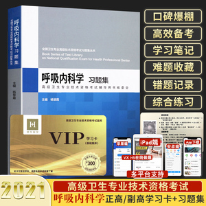慧生医学学习卡呼吸内科学2021年主任护师副主任医师考试医学职称教材教程卫生专业技术资格题库正高副高进阶