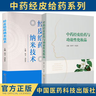 中药经皮给药与功效性化妆品 皮肤 中国医药科技出版 经皮给药纳米技术 2本套装 化妆品与功效性化妆品 社 代谢与储库作用