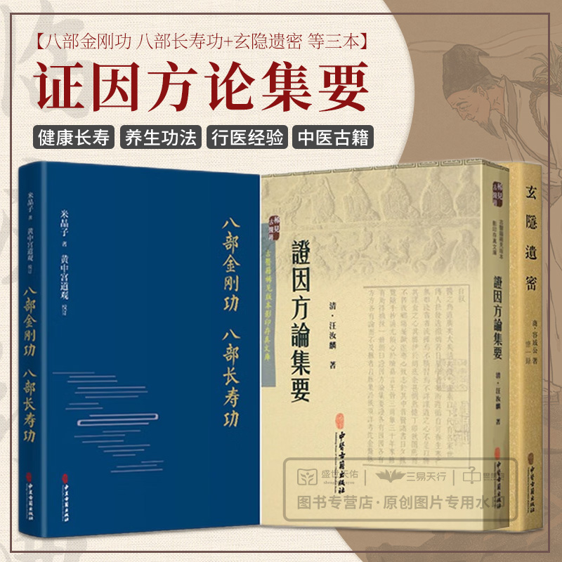 八部金刚功八部长寿功+玄隐遗密+证因方论集要古医籍稀见版本存真文库三本套中医疏通经络健康养生功法中医古籍出版社