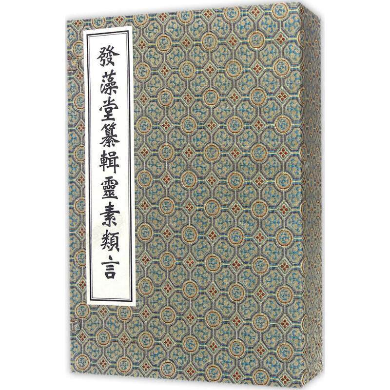 发藻堂纂辑靈素纇言王清任越庵著2015年12月出版版次1中医古籍出版社