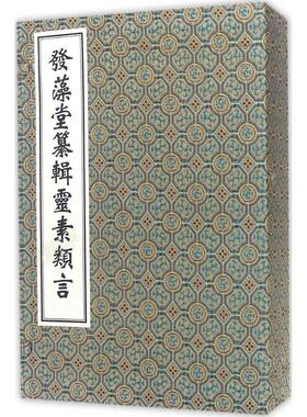 发藻堂纂辑靈素纇言王清任越庵著2015年12月出版版次1中医古籍出版社