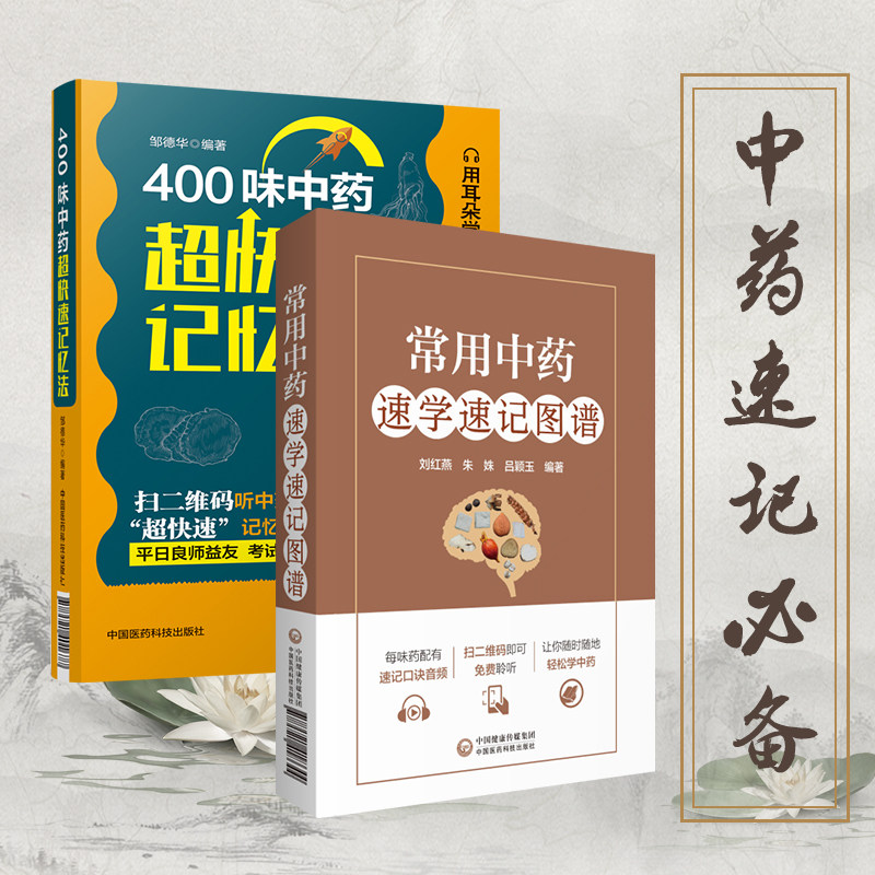 400味中药超快速记忆法+常用中药速学速记图谱 2本 中国医药科技出版社 专科医师核心能力提升引导丛书 彩色图谱 中药快快记