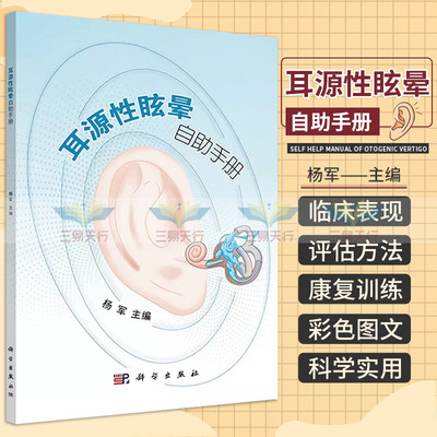 耳源性眩晕自助手册 杨军 主编 导致眩晕的常见耳源性疾病及其临床表现 前庭康复训练 耳科疾病 科学出版社 9787030692979