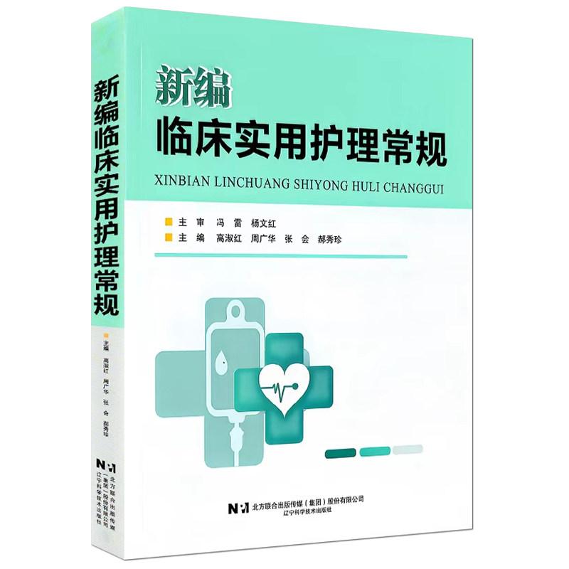 新编临床实用护理常规 高淑红周广华张会郝秀珍 辽宁科学技术出版社 9787559145123