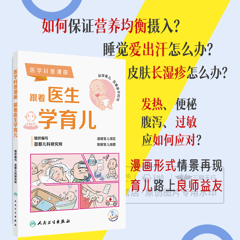 医学科普漫画:跟着医生学育儿 都儿科研究所 本书围绕着新生儿日常护理 家庭保健 常见疾病防治 意外急救等内容人民卫生出版社
