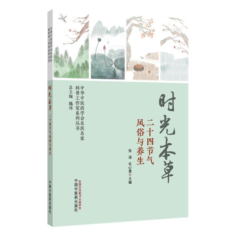 时光本草 二十四节气风俗与养生 张涛 毛心勇 主编 中华中医药学会名医名家科普工作室系列丛书 9787524708339中国中医药出版社