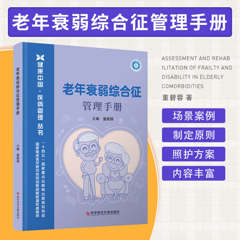 老年衰弱综合征管理手册 董碧蓉 科学技术文献出版社 衰弱老年人怎样才能安全手术 慢阻肺老年人的抗衰弱攻略 衰弱老年人体检项目