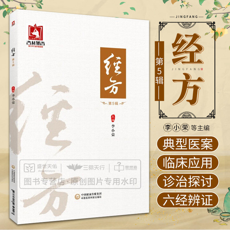 经方(第5辑) 中国医药科技出版社 李小荣主编 头晕头昏的方证对应治疗  经方在呼吸道疾病中的运用 柴瓜蝎汤治疗带状疱疹应用体会