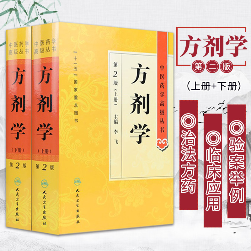 方剂学 上下册中医药学丛书温病条辨金匮要略黄帝内经张仲景讲义校注医药卫生教材中医古籍书籍大全入门人民卫生出版社搭伤寒 书籍/杂志/报纸 自由组合套装 原图主图