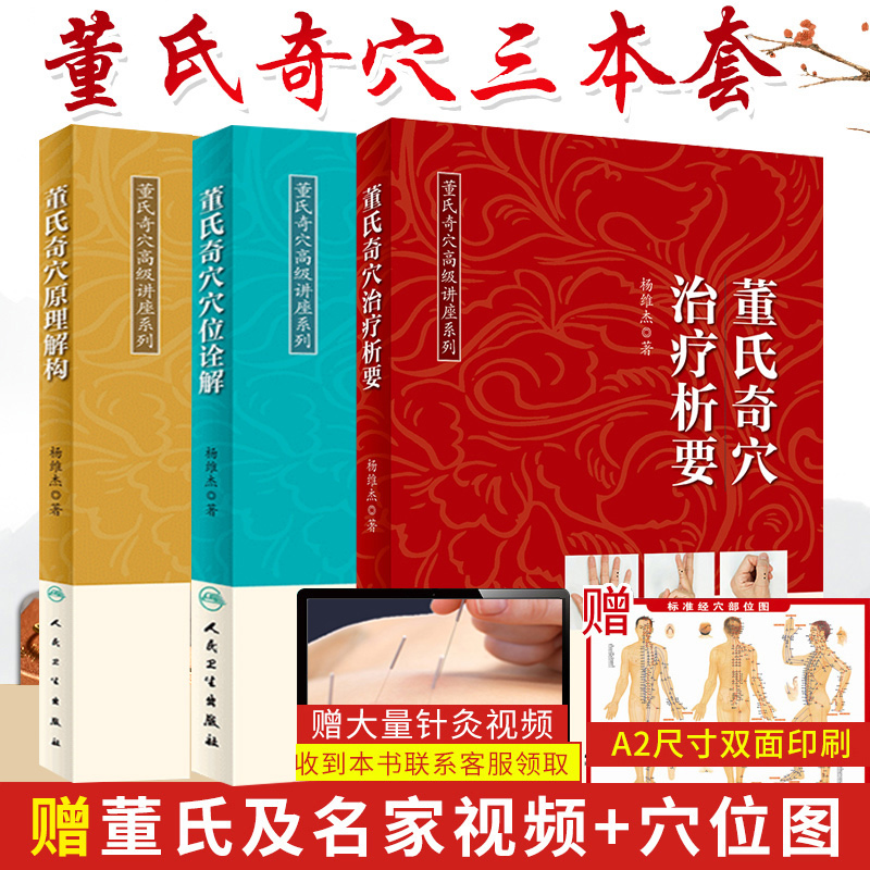 正版3册董氏奇穴治疗析要+董氏奇穴穴位诠解+董氏奇穴原理解构中医针灸学入门基础理论书籍赠送杨维杰视频讲课和便携穴位图