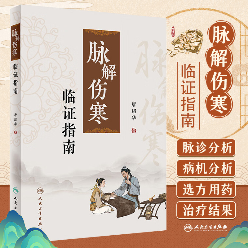 脉解伤寒临证指南 人民卫生出版社 唐绍华 著 脉诊分析 病机分析 选方用药 治疗结果 全案解析 寸口 人迎  趺阳 厥阴病 阳明病
