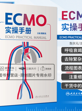 ECMO实操手册 急性呼吸窘迫综合征适应证 ECMO装置的撤除 ECMO的模式及建立 并发症处理 詹庆元主编 人民卫生出版社 9787117334570