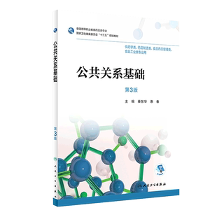 公共关系基础 第3三版 十三五规划教材 供药学类 药品制造类 食品药品管理类 秦东华 惠春 主编 2019年3月出版 人民卫生出版社