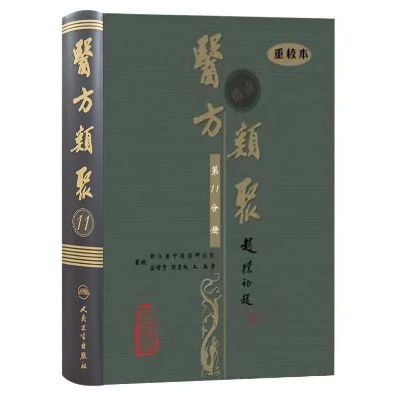 医方类聚( 1十一分册)重校本 盛增秀 陈勇毅 王英 涵盖内、外、妇、儿、伤 五官诸科及养生方面知识 人民卫生出版社