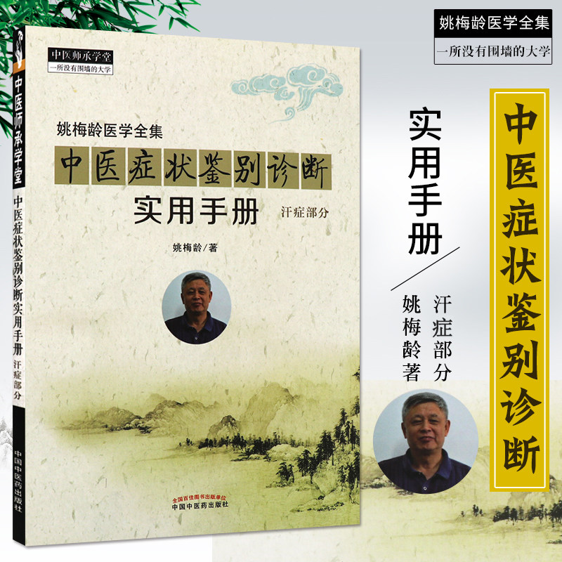 姚梅龄医学全集 中医症状鉴别诊断实用手册 汗症部分中医师承学堂 一所没有围墙的大学9787513246309 2018年01月中国中医药出版社