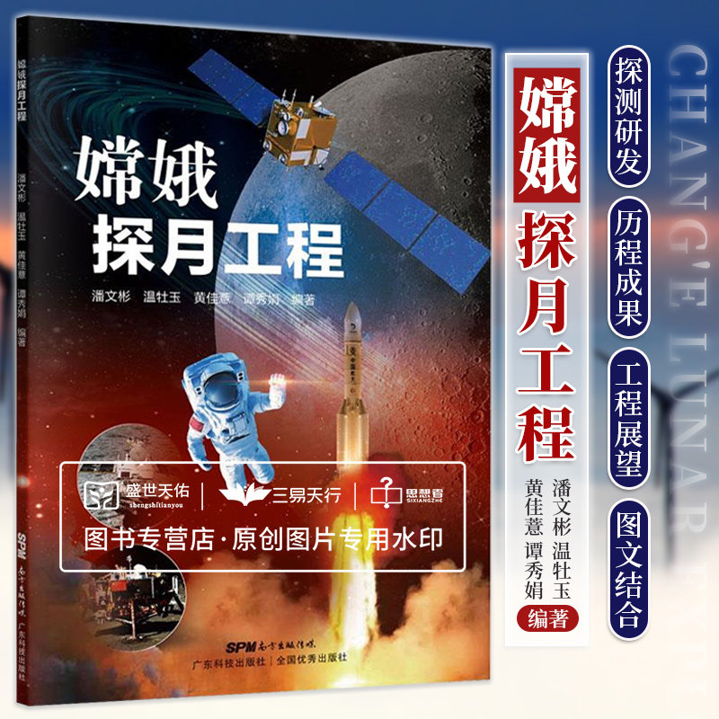 嫦娥探月工程 潘文彬 广东科技出版社 中国探月工程的科普图书 月球探索 太阳系 宇宙探秘 嫦娥一号 嫦娥五号探测器的奔月历程