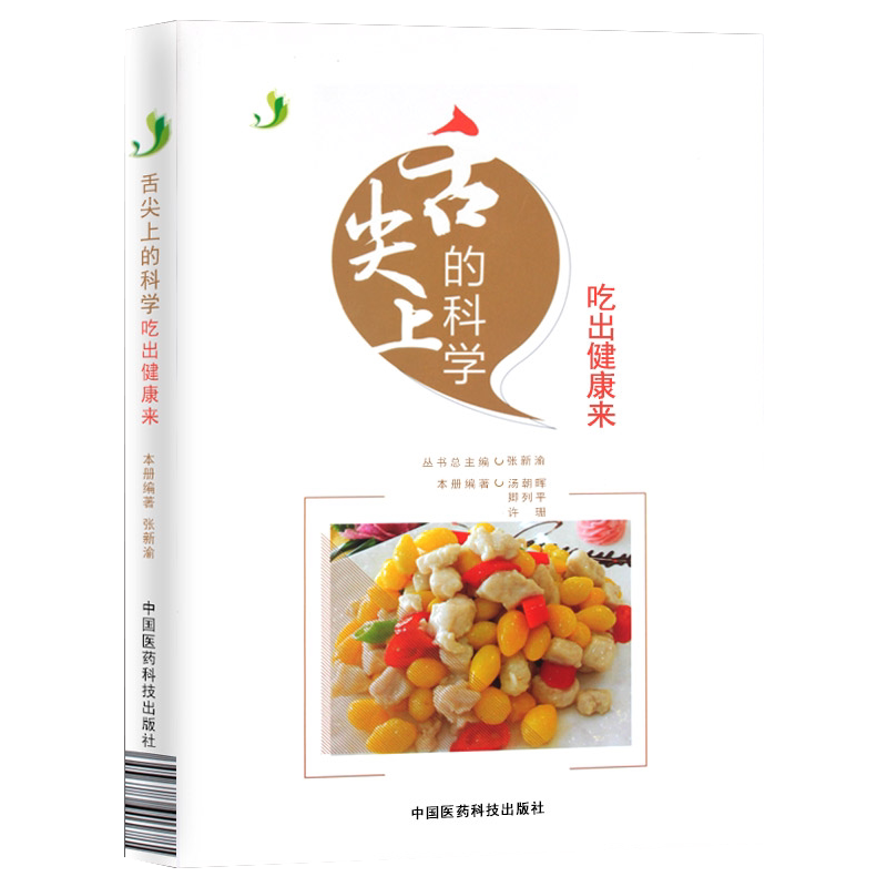 正版 吃出健康来舌尖上的科学 汤朝晖,卿列平,许珊书 健身与保健 保健食谱