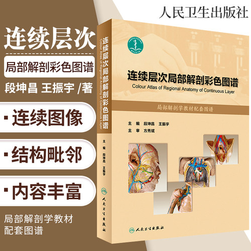 正版 连续层次局部解剖彩色图谱 段坤昌 王振宇编 人民卫生出版社 9787117238533