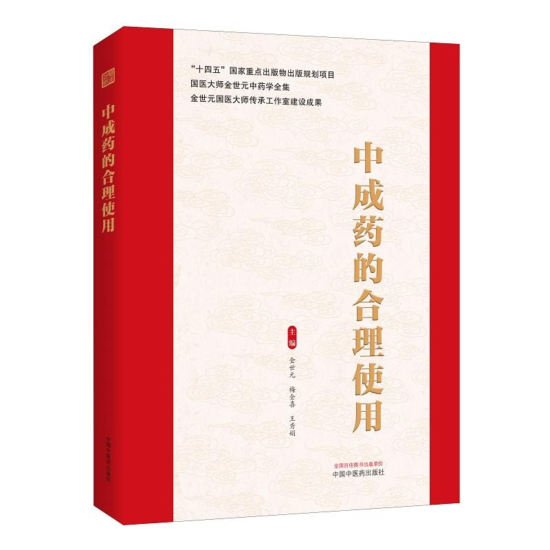 中成药的合理使用 国医大师金世元中药学全集 金世元 梅全喜 王秀娟 9787524702917 中国中医药出版社