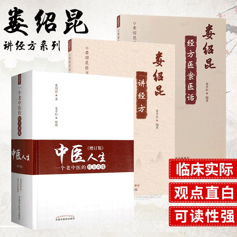 正版3册中医人生一个老中医的经方奇缘(增订版)+娄绍昆经方医案医话+娄绍昆讲经方娄莘杉临床研究中国中医药出版