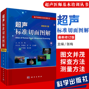 chao声诊断学 超声诊断书籍 社 正版 chao声医师基本功培训丛书 修订版 超声标准切面图解 张梅编 科学出版 9787030590220