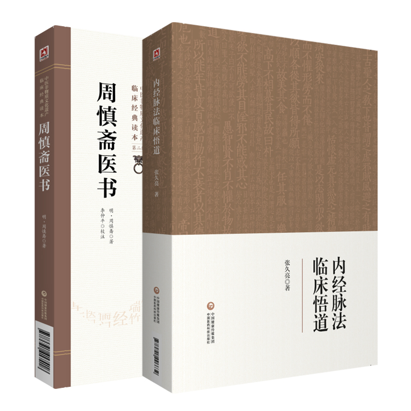 内经脉法临床悟道+周慎斋医书 2本套装 中国医药科技出版社 适用于中医院校师生 临床医生 中医爱好者参考阅读 内经脉法理论