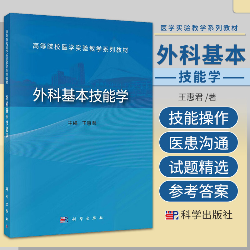 外科基本技能学 科学出版社 王惠君 著 高等院校医学实验教学系列教材 常用手术器械及其使用方法 兔气管切开术 腹腔镜手术