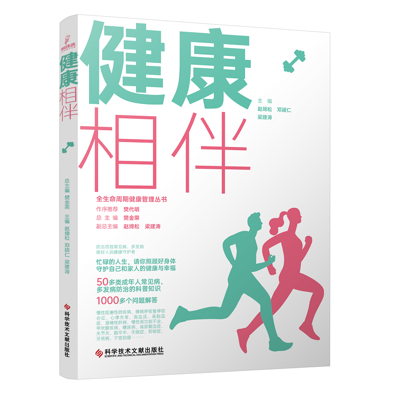健康相伴 全生命周期健康管理丛书 赵绵松 科学技术文献出版社 甲状腺疾病 糖尿病 骨质疏松症 高尿酸血症与痛风 关节炎