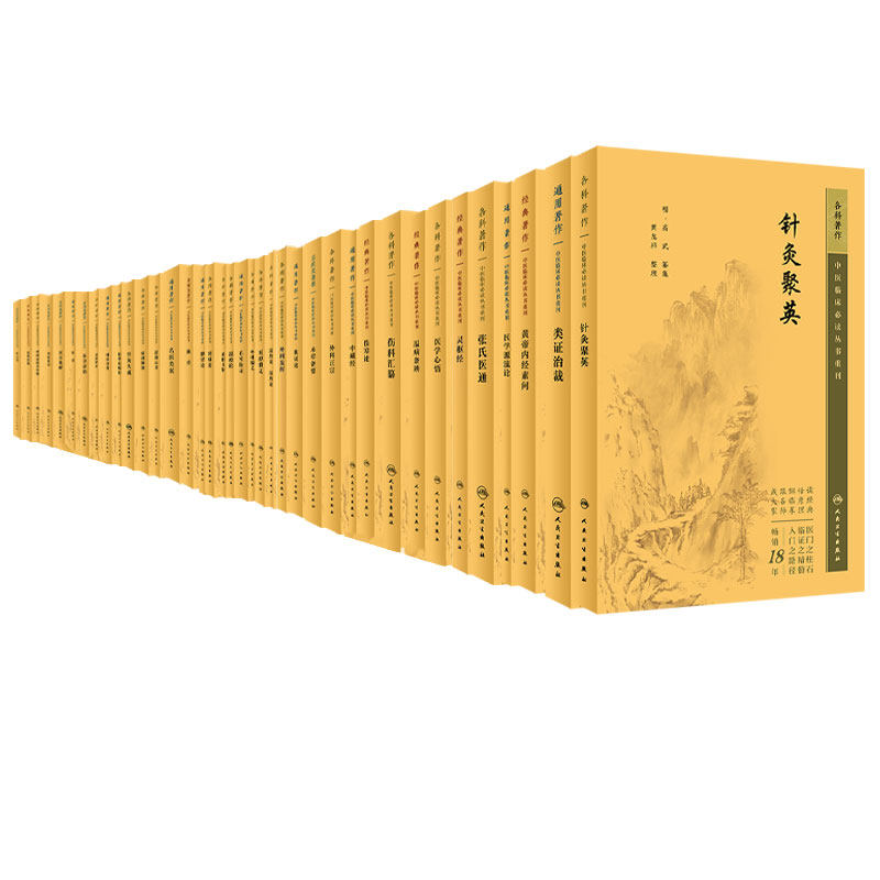 全38册 温热经纬 中医临床bi读丛书重刊+本草原始+伤科汇纂+外科证治全生集+医方集解+医学源流论+类证治裁等 人民卫生出版社