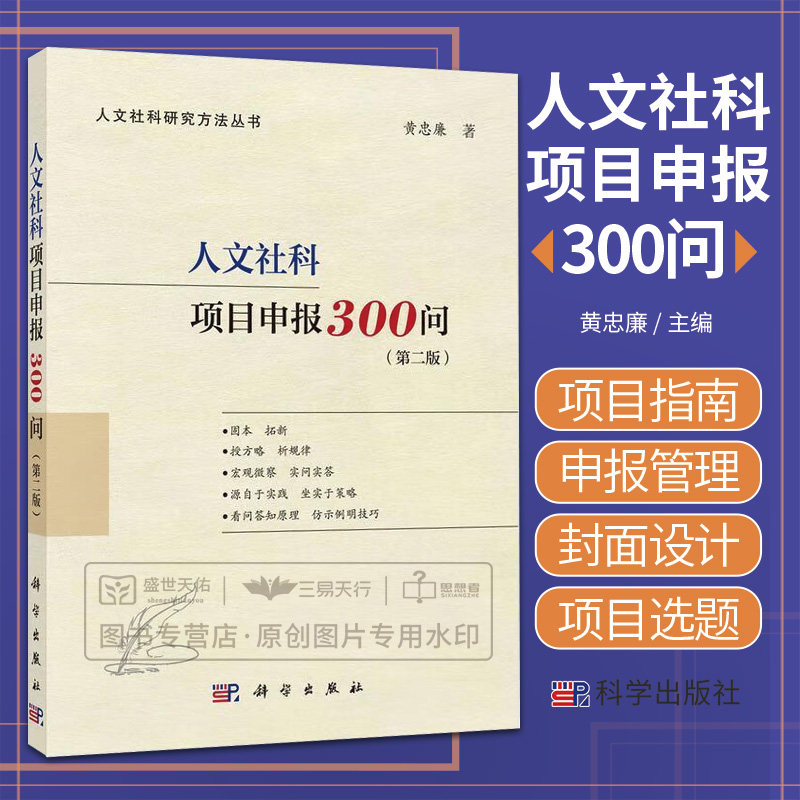 人文社科项目申报300问 版 黄忠廉 申论项目指南申报管理封面设计数据表填写课题论证研究基础和条件保障等 科学出版社